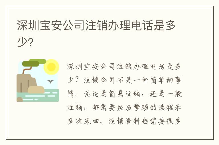 深圳寶安公司注銷辦理電話是多少？