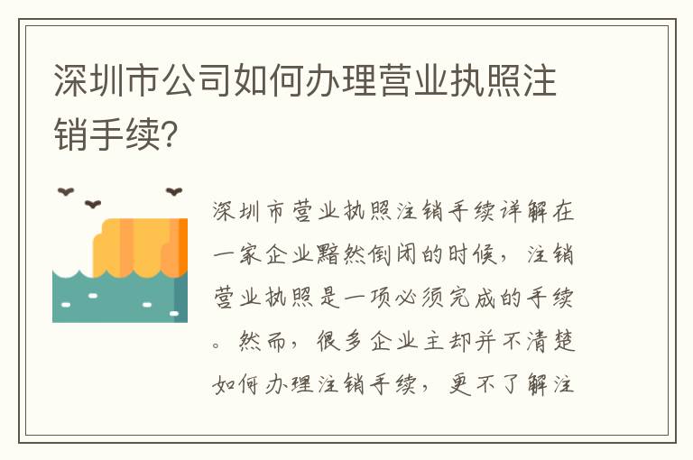 深圳市公司如何辦理營業(yè)執(zhí)照注銷手續(xù)？