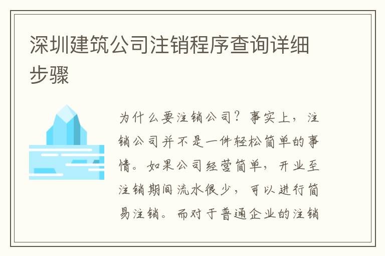 深圳建筑公司注銷程序查詢詳細步驟