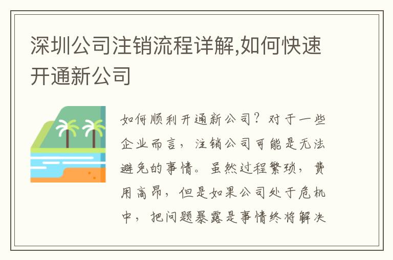 深圳公司注銷流程詳解,如何快速開通新公司