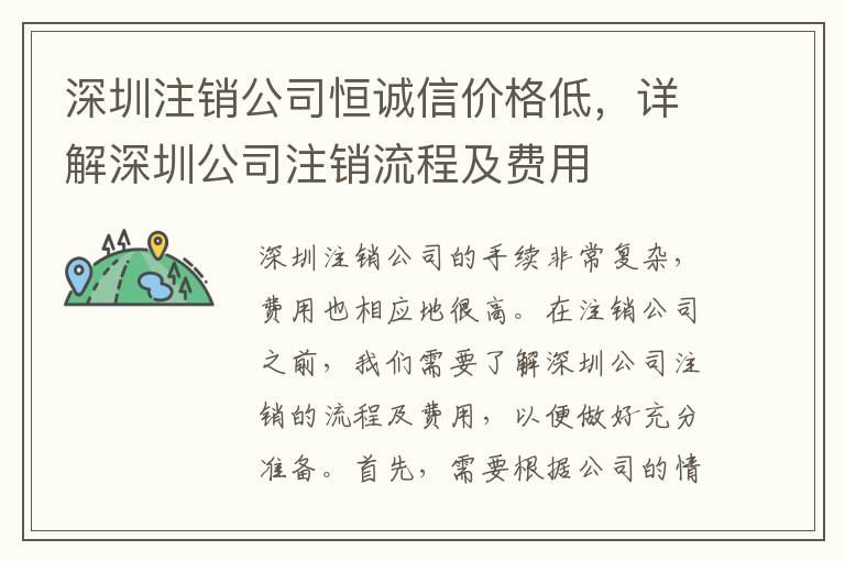 深圳注銷公司恒誠信價格低，詳解深圳公司注銷流程及費用