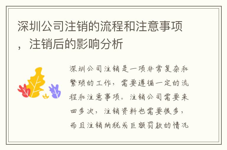 深圳公司注銷的流程和注意事項，注銷后的影響分析
