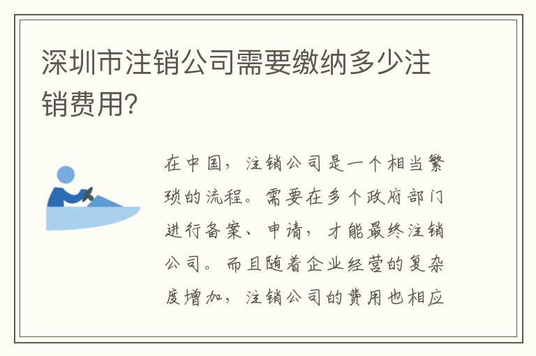 深圳市注銷公司需要繳納多少注銷費(fèi)用？