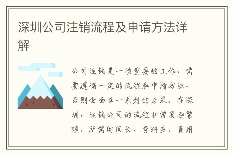 深圳公司注銷流程及申請方法詳解