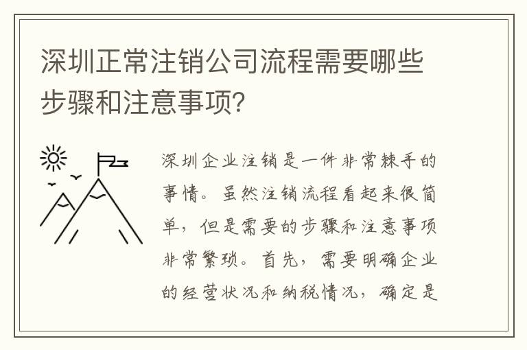 深圳正常注銷公司流程需要哪些步驟和注意事項(xiàng)？