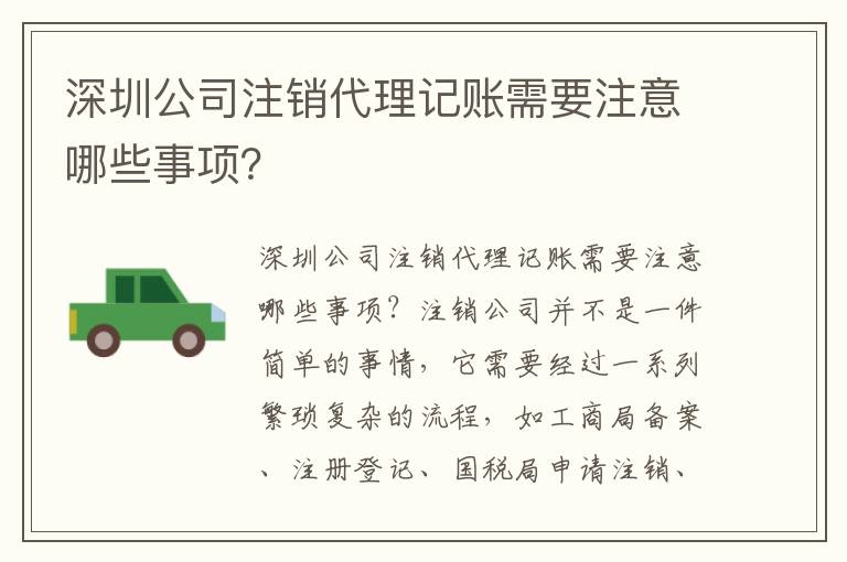 深圳公司注銷代理記賬需要注意哪些事項(xiàng)？