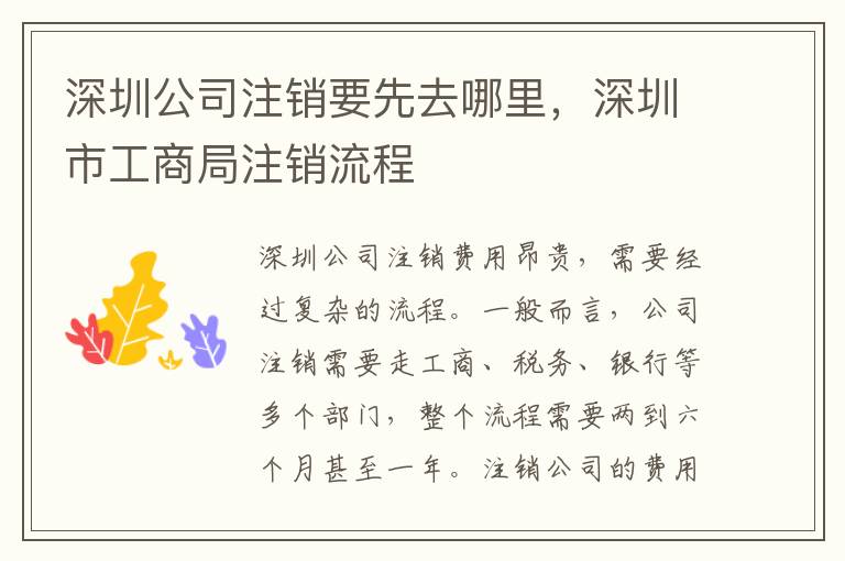 深圳公司注銷要先去哪里，深圳市工商局注銷流程
