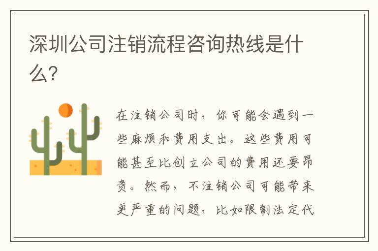 深圳公司注銷流程咨詢熱線是什么？