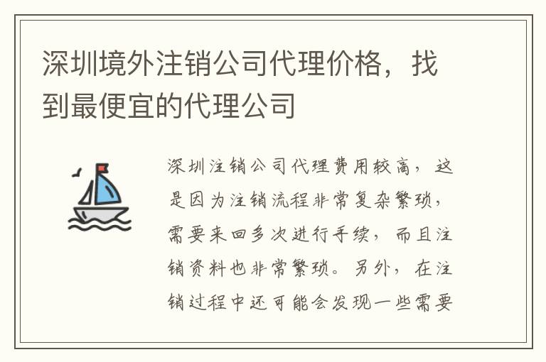 深圳境外注銷公司代理價格，找到最便宜的代理公司