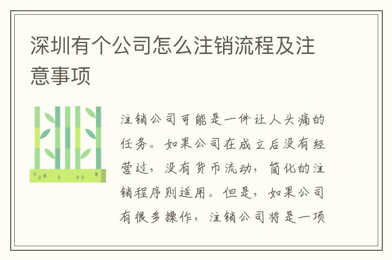 深圳有個公司怎么注銷流程及注意事項