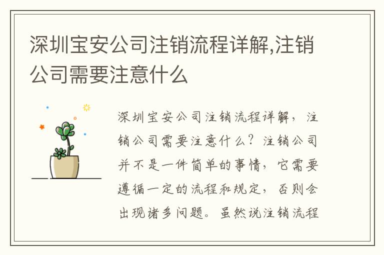 深圳寶安公司注銷流程詳解,注銷公司需要注意什么