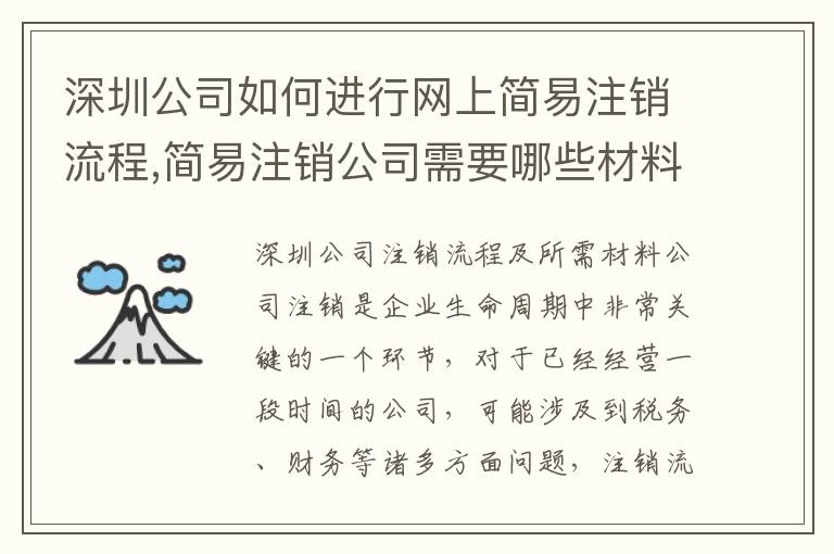 深圳公司如何進(jìn)行網(wǎng)上簡(jiǎn)易注銷流程,簡(jiǎn)易注銷公司需要哪些材料