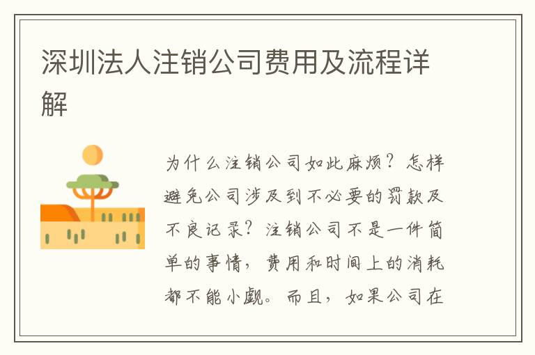 深圳法人注銷公司費(fèi)用及流程詳解