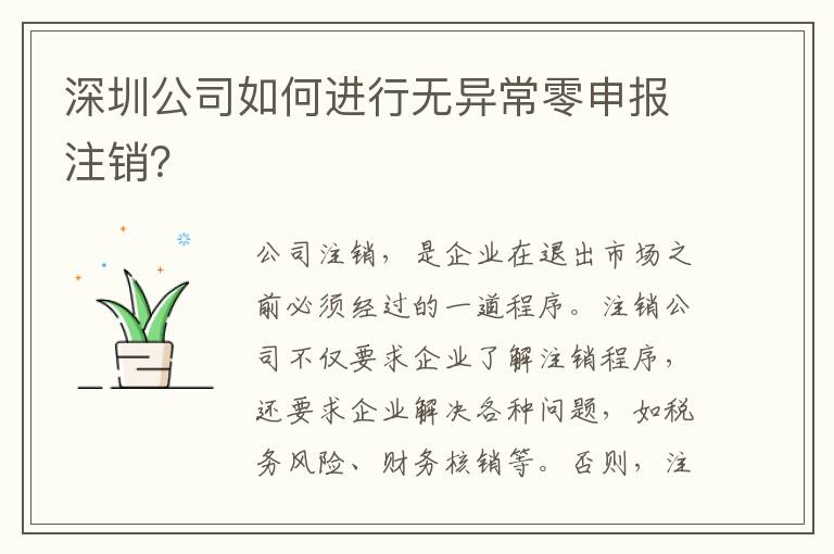 深圳公司如何進行無異常零申報注銷？