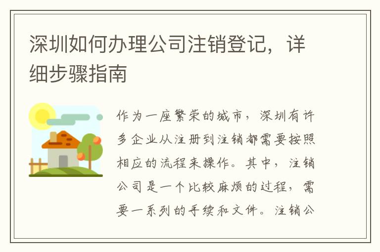 深圳如何辦理公司注銷登記，詳細(xì)步驟指南