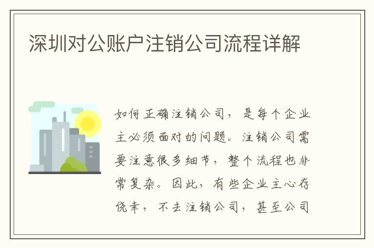 深圳對(duì)公賬戶注銷公司流程詳解