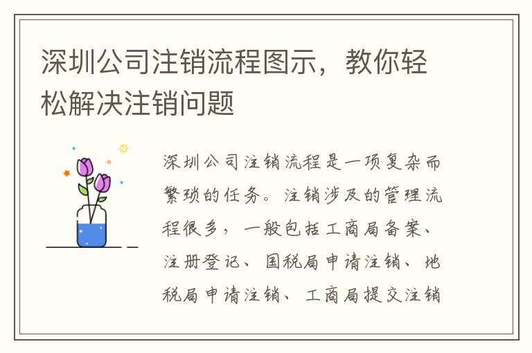 深圳公司注銷流程圖示，教你輕松解決注銷問題