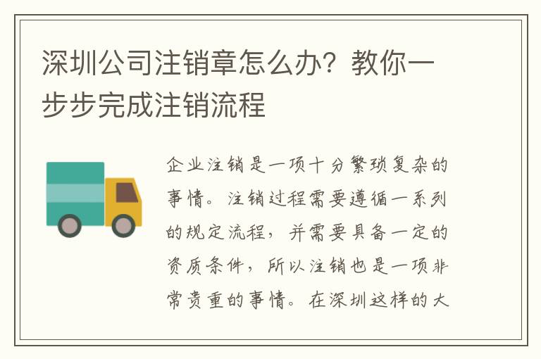 深圳公司注銷章怎么辦？教你一步步完成注銷流程