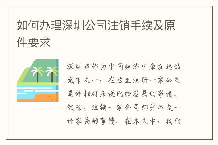 如何辦理深圳公司注銷手續(xù)及原件要求