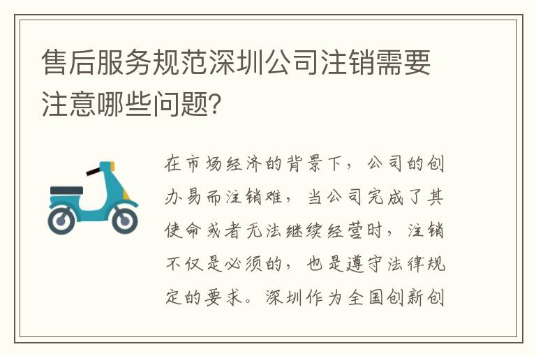 售后服務(wù)規(guī)范深圳公司注銷需要注意哪些問題？