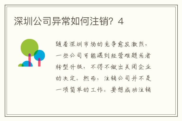 深圳公司異常如何注銷？4