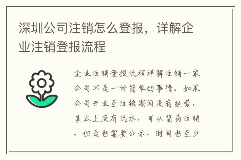 深圳公司注銷怎么登報，詳解企業(yè)注銷登報流程