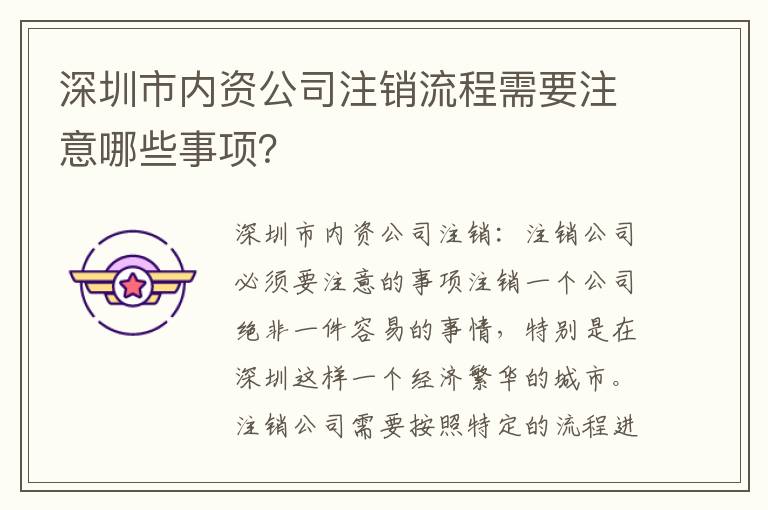 深圳市內(nèi)資公司注銷流程需要注意哪些事項？