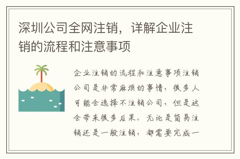 深圳公司全網(wǎng)注銷，詳解企業(yè)注銷的流程和注意事項(xiàng)