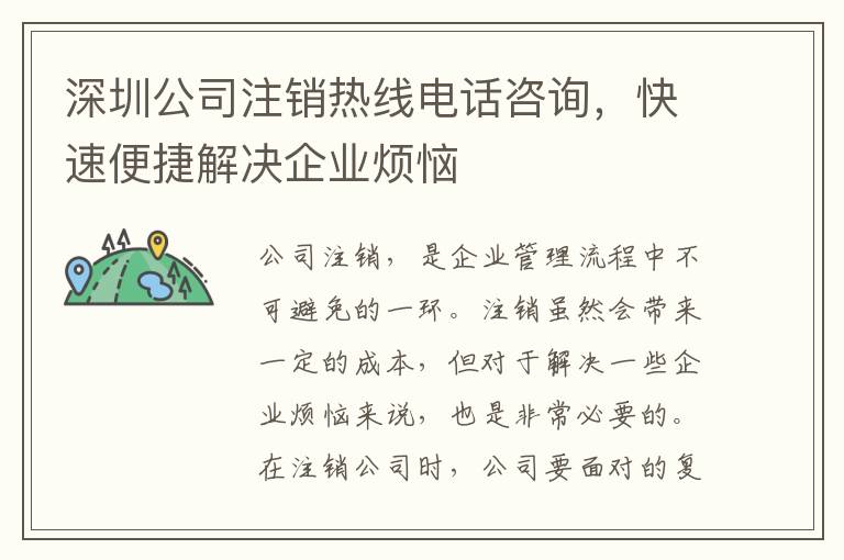 深圳公司注銷熱線電話咨詢，快速便捷解決企業(yè)煩惱