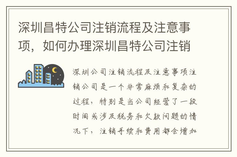 深圳昌特公司注銷流程及注意事項(xiàng)，如何辦理深圳昌特公司注銷手續(xù)