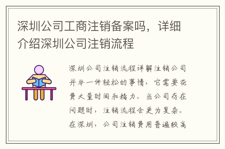 深圳公司工商注銷備案嗎，詳細(xì)介紹深圳公司注銷流程