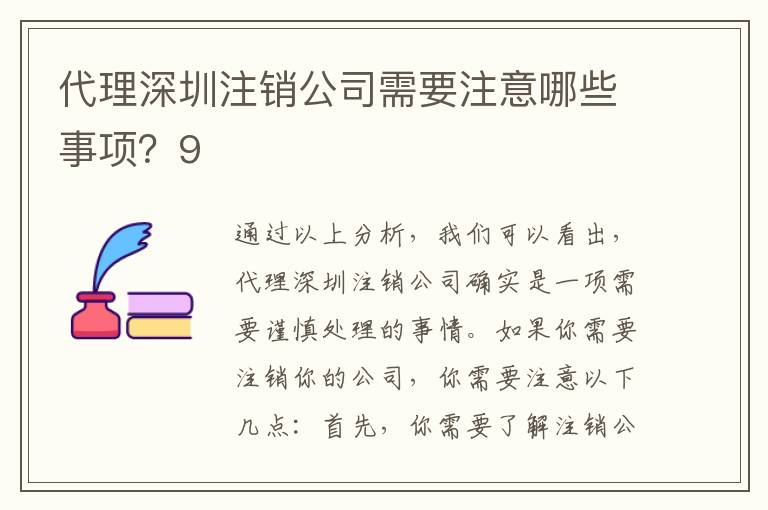 代理深圳注銷公司需要注意哪些事項(xiàng)？9