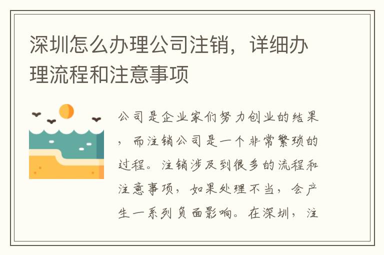 深圳怎么辦理公司注銷(xiāo)，詳細(xì)辦理流程和注意事項(xiàng)
