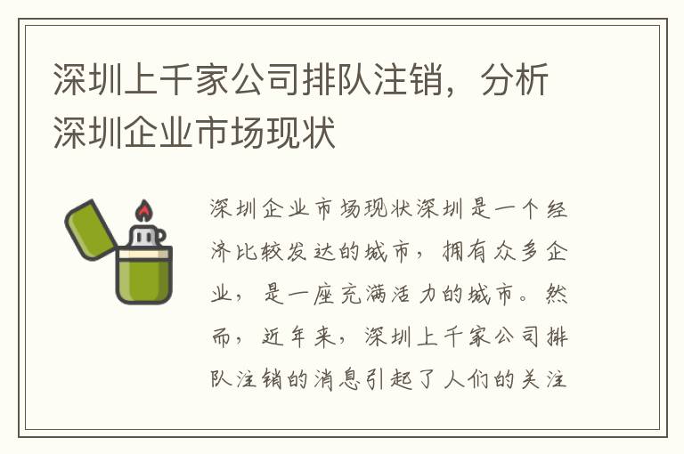 深圳上千家公司排隊注銷，分析深圳企業(yè)市場現(xiàn)狀