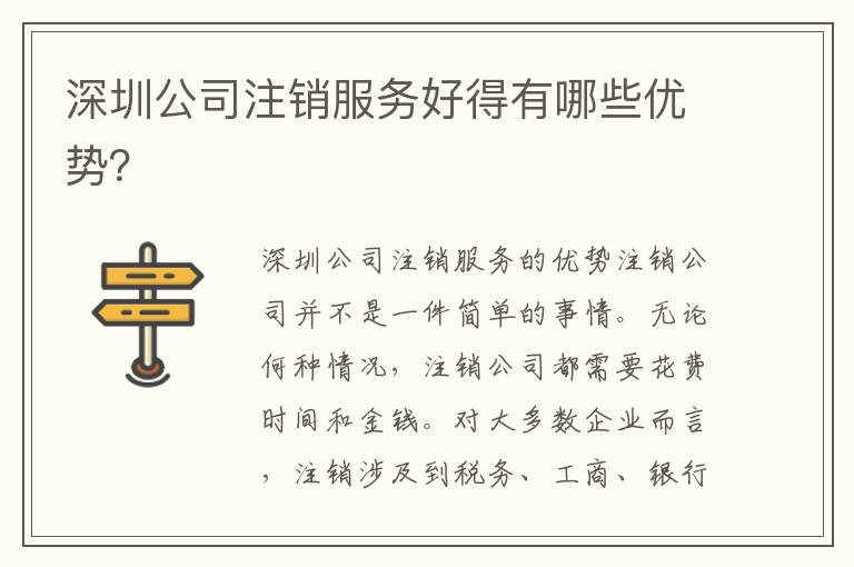 深圳公司注銷服務(wù)好得有哪些優(yōu)勢？