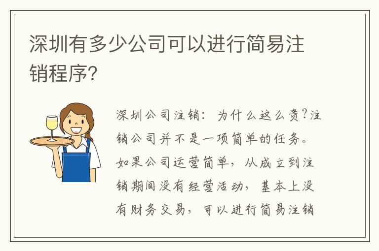 深圳有多少公司可以進(jìn)行簡易注銷程序？