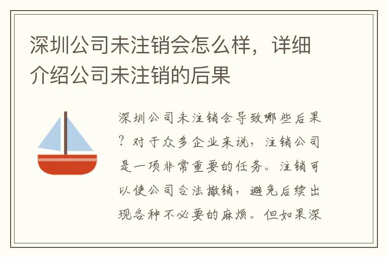 深圳公司未注銷會(huì)怎么樣，詳細(xì)介紹公司未注銷的后果