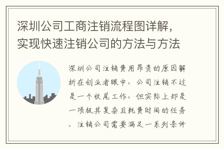 深圳公司工商注銷流程圖詳解，實(shí)現(xiàn)快速注銷公司的方法與方法
