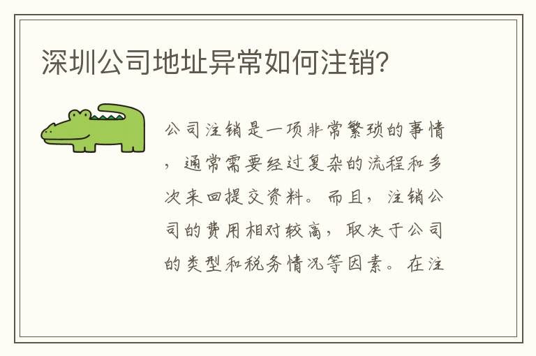深圳公司地址異常如何注銷？