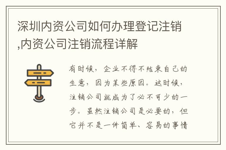 深圳內(nèi)資公司如何辦理登記注銷,內(nèi)資公司注銷流程詳解
