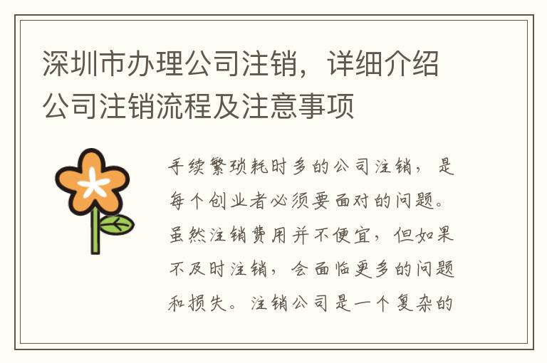 深圳市辦理公司注銷，詳細(xì)介紹公司注銷流程及注意事項(xiàng)