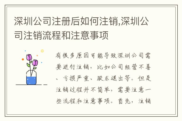 深圳公司注冊后如何注銷,深圳公司注銷流程和注意事項(xiàng)