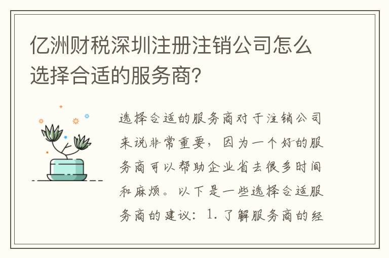 億洲財稅深圳注冊注銷公司怎么選擇合適的服務(wù)商？