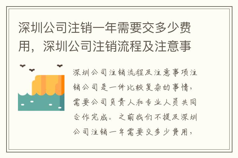 深圳公司注銷(xiāo)一年需要交多少費(fèi)用，深圳公司注銷(xiāo)流程及注意事項(xiàng)