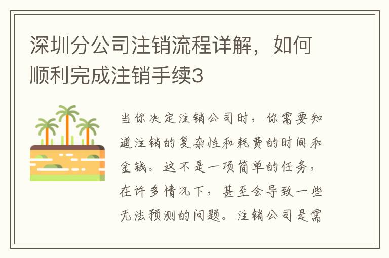 深圳分公司注銷流程詳解，如何順利完成注銷手續(xù)3