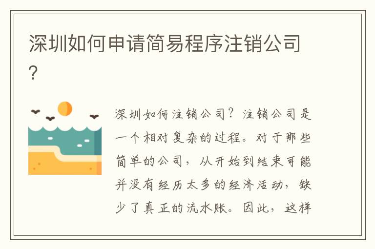 深圳如何申請簡易程序注銷公司？