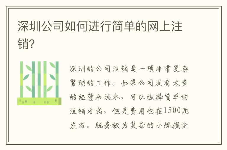 深圳公司如何進(jìn)行簡單的網(wǎng)上注銷？
