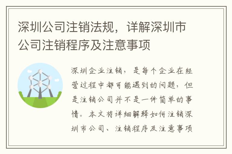 深圳公司注銷法規(guī)，詳解深圳市公司注銷程序及注意事項