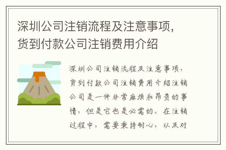 深圳公司注銷流程及注意事項(xiàng)，貨到付款公司注銷費(fèi)用介紹