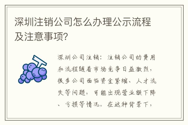 深圳注銷公司怎么辦理公示流程及注意事項？